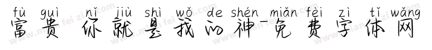 富贵 你就是我的神字体转换